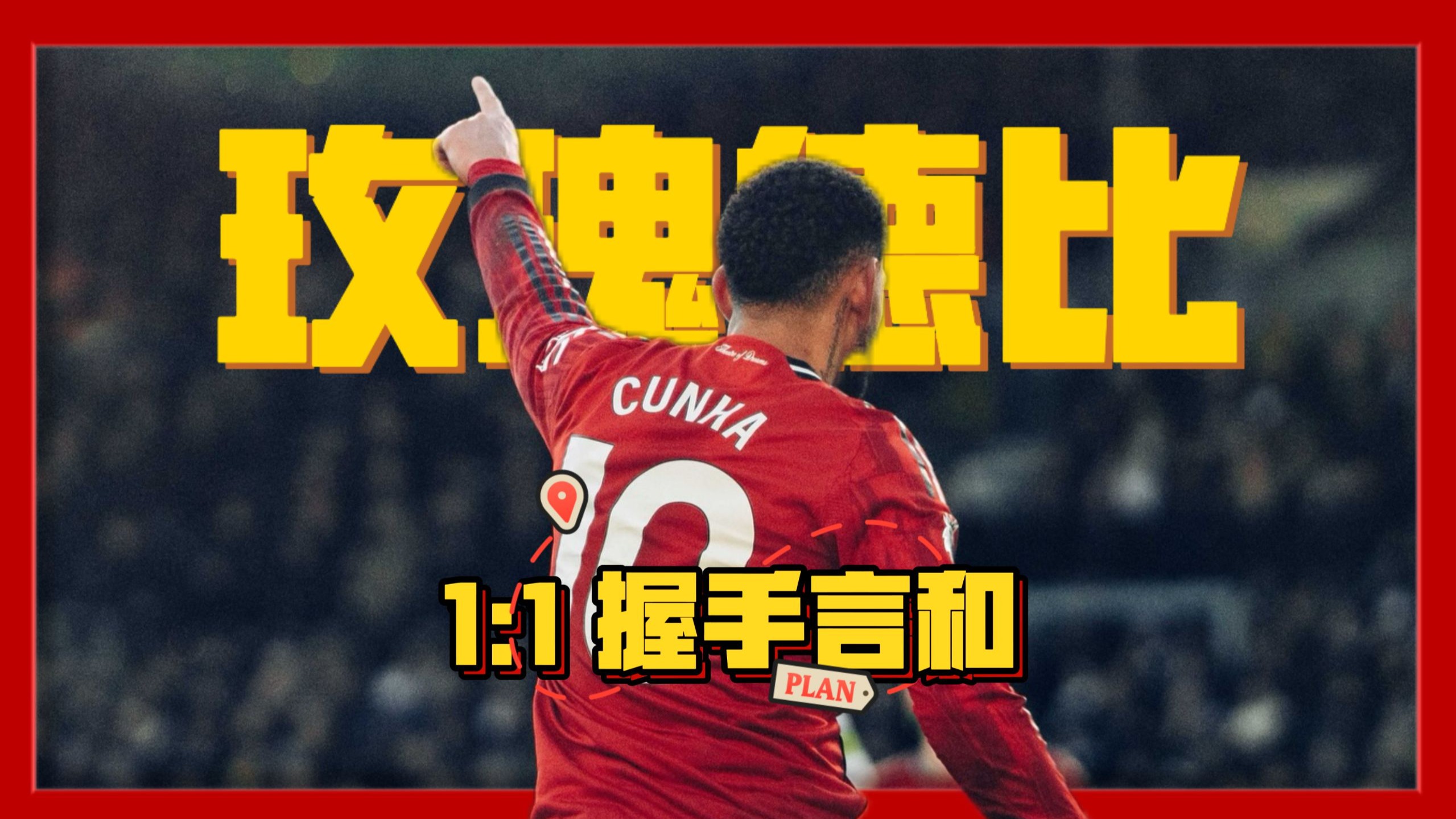 刚刚！曼联内部会议纪要流出——今晚单刀错失C罗在尤文图斯比赛中状态火爆，关键时刻孟菲斯灰熊调整名单以备全明星赛的简单介绍