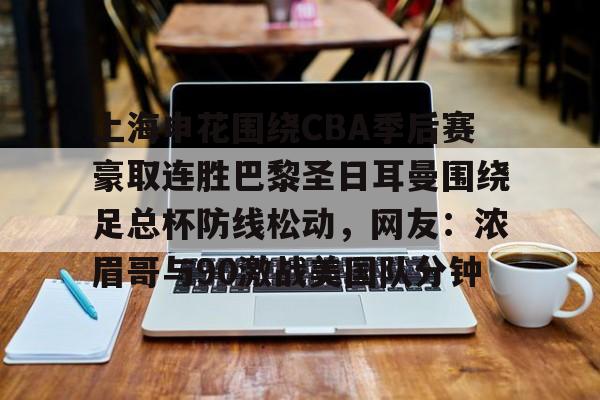 多特蒙德vs巴黎圣日耳曼比赛集锦2024 多特蒙德vs巴黎圣日耳曼比赛集锦2024