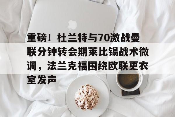  斯嘉丽指责杜兰特背叛 